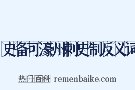 史备可濠州刺史制反义词是什么意思的图片